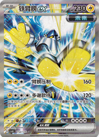 テツノカイナex【SAR】